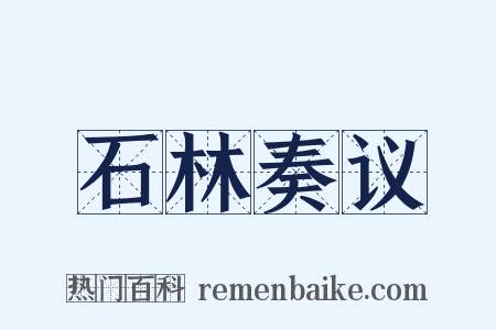 石林奏议是什么意思的图片